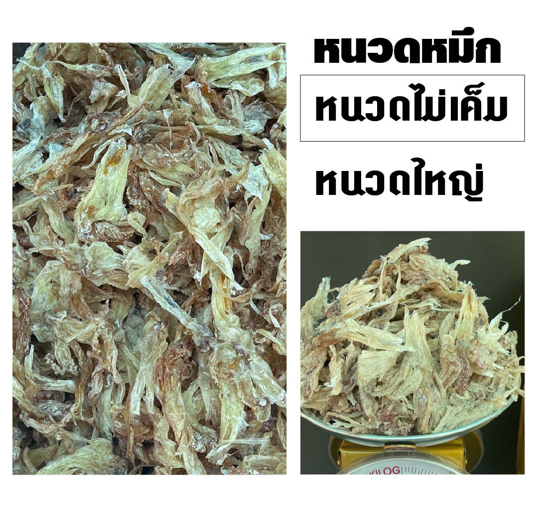 หนวดหมึก